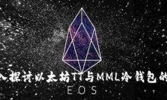 2025必看！深入探讨以太坊