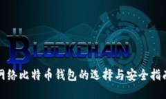 2025必看：网络比特币钱包