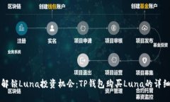 立即解锁Luna投资机会：