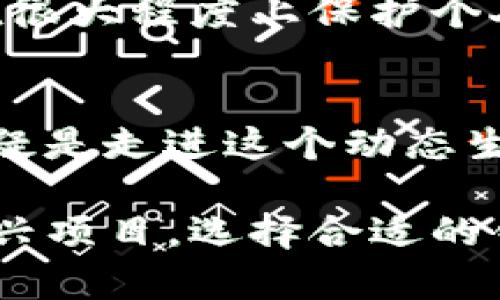 bianoti2025必看：以太坊钱包图片大全，正确选择你的加密资产存储方案/bianoti  
以太坊钱包, 加密货币, 数字资产, 钱包选择/guanjianci  

引言：什么是以太坊钱包？  
以太坊钱包是存储和管理以太币（ETH）和其他基于以太坊的代币的工具。通过钱包，用户能够安全地接收、发送和存储他们的数字资产。这些钱包可以是软件类型的，也可以是硬件类型的，每种类型都有其独特的优势和不足之处。因此，选择合适的钱包对于每位以太坊用户来说都是至关重要的。

以太坊钱包的种类  
当谈到以太坊钱包时，我们会发现市场上存在多种选择，它们可以分为几个主要类别：  
ul  
listrong软件钱包：/strong这些钱包通常是应用程序，可以在电脑或手机上使用。软件钱包的优点在于可操作性强，用户可以随时随地管理他们的数字资产。/li  
listrong硬件钱包：/strong这些是物理设备，用于存储用户的私钥。硬件钱包通常被认为是最安全的选择，因为它们能够离线存储密钥，从而降低了在线攻击的风险。/li  
listrong在线钱包：/strong线上服务提供商通常提供此类钱包，用户可以直接在浏览器中进行操作。然而，在线钱包的安全性稍显不足，因为用户的私钥可能会暴露给第三方。/li  
listrong纸钱包：/strong这种方式将用户的私钥和公钥打印在纸上，确保绝对的离线存储。虽然安全性高，但若纸质文件遗失或损坏，则无法恢复。/li  
/ul  

软件钱包的优缺点  
软件钱包是最常用的一种选择，通常分为桌面钱包、移动钱包和网页钱包。它们的使用便捷性使得用户能够轻松进行交易。然而，由于永远在线的特性，软件钱包的安全性相对较低。因此，用户需要谨慎选择信誉良好的钱包应用，并确保使用更高级的安全措施，例如双重验证。

硬件钱包的优势  
硬件钱包如Ledger Nano S和Trezor等，因其出色的安全性而受到众多加密货币用户的青睐。由于这样的钱包在存储私钥时不与互联网连接，因此黑客很难篡改或盗取用户的资产。此外，硬件钱包提供了一种更加坚固、长久的存储解决方案，特别适合长期投资者使用。尽管硬件钱包通常需要额外购买和设置，但其安全性是值得投资的。

纸钱包的创意存储方式  
对于一些极致追求安全的用户，纸钱包是一个创新且相对简单的解决方案。将私钥和公钥打印在纸上一方面可以确保其离线状态，另一方面也降低了认知负担。架构简单明了的纸钱包不仅便于收藏，同时如此简单的结构也提升了用户对于资产管理的直观性。如果选择纸钱包，建议在创建过程中确保使用可靠的生成工具，并考虑在多个地点存储备份，以防丢失。

市场上流行的以太坊钱包  
随着以太坊的快速发展，市场上已经涌现出了多款钱包。我们来看看一些用户评价非常高的钱包选项：  

ul  
listrongMetaMask：/strong作为最优秀的浏览器扩展钱包之一，MetaMask支持以太坊及其所有代币，用户体验友好且功能丰富，适合大多数用户使用。/li  
listrongMyEtherWallet (MEW)：/strong这一开源钱包可以作为在线工具运行，同时也支持硬件钱包的整合，用户能够在保护资金安全的前提下自由操作。/li  
listrongLedger Nano X：/strong这款硬件钱包以其时尚设计和易于使用的蓝牙功能而著称，适合经常旅行和需要移动管理资产的用户。/li  
listrongTrezor Model T：/strong此款高端硬件钱包提供触控屏幕和多重安全验证，是加密货币用户中的高端选择。/li  
/ul  

选择适合自己的以太坊钱包  
选择以太坊钱包的过程可能会让人感到迷茫，尤其是在面对多样化的市场时。然而，通过了解自己的需求以及市场现状，以太坊用户可以作出明智的决策。首先，投资者需评估资产数量以决定是选择硬件钱包还是软件钱包。此外，追求频繁交易的用户可能更倾向于使用方便的移动或者桌面钱包。 

安全性的重要性  
无论选择哪种钱包，安全性都是重中之重。时刻保持警惕，确保钱包软件始终更新至最新版本，避免在公共网络下进行交易，以及利用复杂的密码和双重验证等手段，都能在很大程度上保护个人资产的安全。

结语：积极参与以太坊生态系统  
以太坊不仅是一种加密货币，更是一种去中心化的智能合约平台。随着DeFi（去中心化金融）及NFT（非同质化代币）等概念的蓬勃发展，选择一个适合自己的以太坊钱包无疑是走进这个动态生态系统的第一步。因此，现在就开始探索，并选择一个适合自己的加密资产存储方案，为未来的数字资产管理铺平道路。

在这个快速发展的数字经济时代，以太坊钱包的选择不仅仅是技术层面的决策，更是一种生活方式的象征。无论你的目标是长线持有、短线交易，还是参与网络上的各类新兴项目，选择合适的钱包都将为你在这个加密世界中增加一分保障和便捷。 