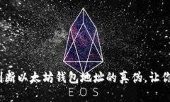 2025必看：如何判断以太坊