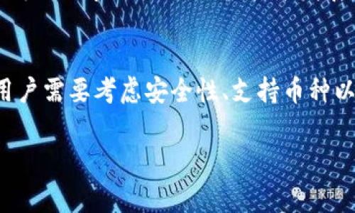 区块链钱包是用于存储、发送和接收加密资产的工具，随着区块链技术的发展，国内也出现了一些相应的区块链钱包。以下是有关国内区块链钱包的一些信息。

1. 国内区块链钱包的发展现状
近年来，随着数字货币的普及和区块链技术的不断进步，国内的区块链钱包数量也在不断增长。许多技术团队、创业公司纷纷投入到这一领域，开发出多种类型的区块链钱包，以满足不同用户的需求。
在国内市场上，区块链钱包主要可以分为两大类：热钱包和冷钱包。热钱包通俗来说就是互联网钱包，主要用于日常的小额交易；而冷钱包则是离线存储钱包，安全性较高，适合长期保存大额数字资产。

2. 国内区块链钱包的主要特点
国内的区块链钱包在设计和功能上都与国外钱包有所不同。总体来说，国内钱包的特点包括：
首先，用户界面友好，便于操作。为了照顾非技术用户，很多钱包开发团队特别注重用户体验，使得即使是新手也可以很快上手。
其次，安全性高。许多国内钱包在安全技术上不断创新，应用多重签名、冷存储等手段，确保用户资金的安全。
此外，国内钱包大多支持多种数字资产，用户可以在同一个钱包中管理多种不同的加密货币。这种集中化管理的功能，大大提高了用户的便利性。

3. 如何选择合适的区块链钱包
在众多区块链钱包中，用户该如何选择适合自己的呢？首先，需要考虑钱包的安全性。安全性高的钱包通常会提供多重验证功能，让用户在账户登录或进行交易时，需要经过多重验证，确保资金安全。
其次，用户还应关注钱包的支持币种情况。不同的钱包支持的币种不同，用户需要根据自己的投资组合来选择支持自己持有的加密资产的钱包。
此外，客户服务和软件更新也是选择钱包时不可忽视的因素。一款优秀的钱包通常会提供及时的客户服务，解决用户在使用过程中的各种问题，同时，定期更新的软件能增强安全性和用户体验。

4. 国内知名的区块链钱包
在国内，有一些知名的区块链钱包，它们在市场上拥有较高的用户评价。例如：
1. strongBitpie（比特派）/strong：Bitpie是一款功能齐全的钱包APP，支持多种主流数字货币，且在安全性上采取了多重防护措施，是用户较为信赖的选择。
2. strongimToken（以太坊钱包）/strong：imToken以其友好的用户界面和强大的功能而闻名，能够管理以太坊及其ERC20代币，是一种非常适合Ethereum用户的钱包。
3. strong火币钱包/strong：作为知名交易平台的附属钱包，火币钱包提供了交易与存储的便捷体验，安全性有保障。
4. strong币安钱包/strong：和火币钱包类似，币安钱包也依托于其大平台，为用户提供安全、便捷的币种管理体验。

5. 区块链钱包的法律风险与合规问题
尽管国内的区块链钱包发展迅速，但政府对数字货币的监管政策也在不断调整。其中，钱包服务提供商需要遵循所在国家或地区的法律法规，确保合规运营。这一点尤其重要，因为它关系到用户的资金安全和合法权益。
因此，用户在选择钱包时，要关注其是否具备合法的运营资质及良好的声誉，避免因选择不当而导致资金损失。

6. 未来区块链钱包的发展趋势
展望未来，区块链钱包将向更加智能化、多样化的方向发展。随着技术的持续创新，钱包不仅将支持更多种类的加密资产，还可能引入人工智能等先进技术，提供更多个性化的服务。此外，随着区块链技术的成熟，钱包的安全性和用户体验也将得到显著提升。
在全球数字资产发展大潮下，国内的区块链钱包将在全球市场上扮演越来越重要的角色。因此，相关企业需要不断关注市场动向，顺应技术发展的潮流，以更好地服务用户。

总结
总的来说，随着区块链钱包在国内的发展，越来越多的用户意识到其重要性。在选择适合自己的区块链钱包时，用户需要考虑安全性、支持币种以及合规性等多方面的因素。相信在不久的将来，区块链钱包会迎来更大的发展机遇与挑战。

区块链钱包, 热钱包, 冷钱包, 数字资产/guanjianci