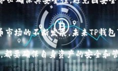 TP钱包是一款非常受欢迎的