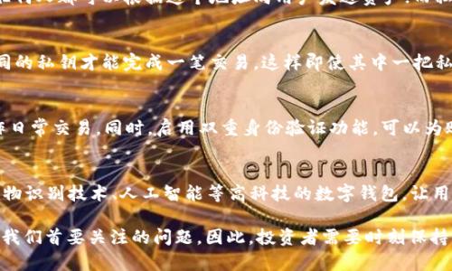 lau![CDATA[区块链数字钱包安全性深度解析：2025必看指南]]/lau
![CDATA[区块链, 数字钱包, 安全性, 加密货币]]/guanjianci

引言
随着数字货币在全球范围内的迅猛发展，区块链数字钱包逐渐成为人们日常生活中的重要组成部分。然而，对于许多新的用户而言，数字钱包的安全性问题显得尤为关键。人们常常会有这样的疑问：区块链数字钱包究竟安全吗？值得我们深入探讨。当我们在2025年展望未来，了解数字钱包的安全性不仅是经验积累，更是为即将到来的投资机会和风险管控铺平道路。

区块链数字钱包的基本概念
在讨论数字钱包的安全性之前，我们首先需要明确几个基本概念。区块链数字钱包是一种允许用户存储和管理加密货币的工具。简单来说，它就像一个电子版的银行账户，用户可以通过这些钱包发送和接收数字货币。根据功能的不同，数字钱包主要分为两大类：热钱包和冷钱包。

热钱包与冷钱包的异同
热钱包是指在线连接至互联网的钱包，用户可以方便地进行交易，这种钱包一般使用方便，但也因为其时刻在线的特性而面临着更高的安全风险。而冷钱包则是离线存储加密货币的方式，包括硬件钱包和纸钱包等，虽然使用不如热钱包方便，但相对而言，多了一层安全保障。

区块链数字钱包的安全性风险
然而，尽管区块链技术本身具有很高的安全性，但数字钱包的安全性却受到多种因素的影响。首先，用户的安全意识和使用习惯直接影响钱包的安全程度。例如，简单的密码、重复使用密码或在不安全的环境中使用钱包，都可能导致账户被盗。此外，恶意软件和网络钓鱼攻击也可能危及用户的资产安全。

加密技术在数字钱包中的应用
为了增强安全性，许多数字钱包使用了加密技术来保护用户的信息和资产。大多数钱包通过公钥和私钥的加密技术确保交易的安全性。公钥相当于银行账号，任何人都可以根据这个地址向用户发送资产；而私钥则像银行的密码，唯有用户自己掌控。失去私钥有可能导致无法找回钱包中的资产，因此妥善保管私钥是每个用户都必须要遵循的安全措施。

多重签名技术的价值
此外，多重签名技术也是提升数字钱包安全性的一个重要手段。该技术允许用户设置多个私钥来共同管理一个钱包。例如，某个钱包可以设置需要至少三把不同的私钥才能完成一笔交易，这样即使其中一把私钥被盗，攻击者仍然无法轻易转移资产。这种技术特别适合对于大额资金的管理，能够有效地降低风险。

安全性最佳实践
为了确保区块链数字钱包的安全，用户可以采取一系列最佳实践。例如，定期更新密码，并确保使用复杂的密码；尽量在冷钱包中保存长期投资，而将热钱包用作日常交易。同时，启用双重身份验证功能，可以为账户增加一层额外的保护，确保即便账户信息被盗，也不容易进行非法交易。

未来展望与结论
在2025年，随着区块链技术的不断演进和完善，以及人们对数字资产安全管理的重视，数字钱包的安全性有望得到进一步提升。未来可能会出现更多集成了生物识别技术、人工智能等高科技的数字钱包，让用户的资产管理变得更加智能和安全。

总之，尽管区块链数字钱包具有一定的安全隐患，但通过合理的使用习惯和先进的安全技术，完全可以有效降低风险。在这个崭新的数字货币时代，安全永远是我们首要关注的问题。因此，投资者需要时刻保持警觉，确保自己的资产能够安全无忧。