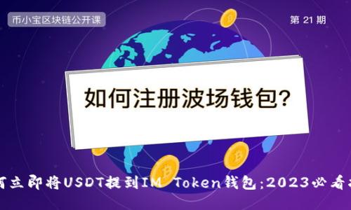 如何立即将USDT提到IM Token钱包：2023必看指南