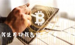 2025必看：如何使用TP钱包