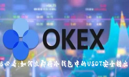 2025必看：如何立即将冷钱包中的USDT安全转出外场