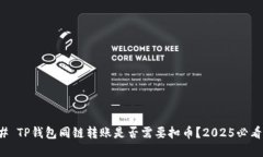### TP钱包同链转账是否需