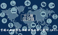 立即掌握以太坊钱包功能