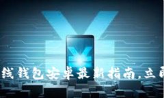 2025必看：比特币离线钱包