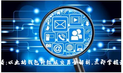 2025必看：以太坊钱包升级版交易全解析，立即掌握最新动态！