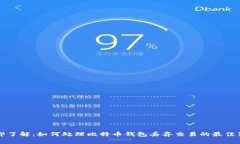 立即了解：如何处理比特