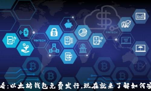 
2025必看：以太坊钱包免费发行，现在就来了解如何安全使用！