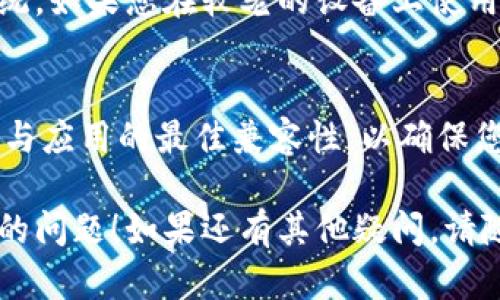 关于T P钱包中薄饼交易打不开的问题，您可以尝试以下解决方案：

### 1. 检查网络连接
首先，确保您的设备连接到稳定的网络。网络不稳定或信号弱可能导致T P钱包无法正常加载薄饼交易的信息。

### 2. 更新应用程序
检查T P钱包应用是否有更新版本可用。如果有，及时更新到最新版本。开发者通常会在新版本中修复已知的bug，改善功能。

### 3. 清理缓存
有时候，应用程序的缓存可能会影响其正常运行。尝试清理T P钱包的缓存数据，方法是：
ul
  li前往设备的“设置”选项。/li
  li找到“应用管理”或“应用程序”。/li
  li选择T P钱包，点击“清除缓存”。/li
/ul
清理缓存后，重启应用，看看问题是否得到解决。

### 4. 重新登录账户
如果上述方法无法解决问题，您可以尝试注销T P钱包账户，再重新登录。有时，这样的操作可以帮助刷新账户数据，恢复正常功能。

### 5. 联系客服
如果问题依旧存在，建议联系T P钱包的客服团队。提供详细的问题描述，客服有可能会提供针对性的解决方案或进行技术支持。

### 6. 检查设备兼容性
有些版本的T P钱包可能不完全兼容某些设备或操作系统。如果您在较老的设备上使用该应用，升级您的设备或考虑在另一台设备上安装使用。

### 实用提示
为了减少此类问题的发生，定期检查应用更新，保持设备与应用的最佳兼容性，以确保您能够顺利进行交易。

希望以上方法能帮助您解决T P钱包中薄饼交易打不开的问题！如果还有其他疑问，请随时问我。