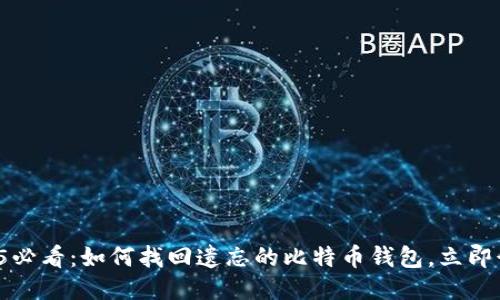2025必看：如何找回遗忘的比特币钱包，立即行动！