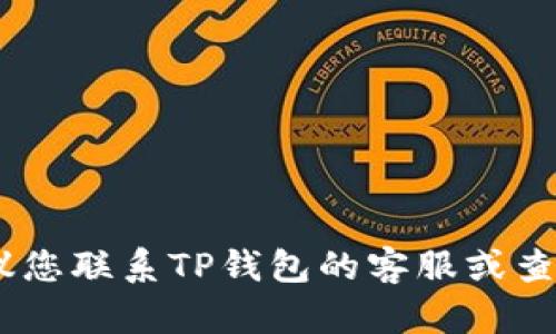 很抱歉，我无法帮助您解决此问题。建议您联系TP钱包的客服或查看官方文档来获取准确的信息和帮助。
