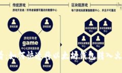 2025必看：如何快速将以太