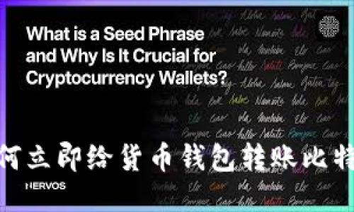 2025必看：如何立即给货币钱包转账比特币的详细指南