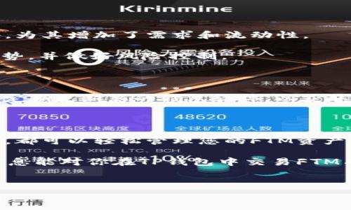 TP钱包是一个多功能的数字货币钱包，旨在支持多种区块链资产的存储和交易。而FTM是Fantome链上的原生代币，通常用于支付网络交易费用、质押和参与去中心化金融（DeFi）应用。在TP钱包中，可以通过不同的方式进行FTM的交易，下面将详细介绍这一过程。

一、了解TP钱包的功能

TP钱包作为一款去中心化钱包，支持各种数字货币的管理和交易。用户可以通过它进行代币的充值、提款、交易、质押等操作。TP钱包的用户界面友好，便于操作，且大部分功能都是免费的。因此，不论你是新手还是老手，都能够轻松上手。

在TP钱包中，FTM的购买和交易是一个非常便捷的过程。用户只需将钱包与交易所连接，或通过其他链上应用进行交易，就可以开始管理FTM资产。

二、如何在TP钱包中交易FTM

首先，你需要下载并安装TP钱包。安装完成后，您可以选择创建新的钱包或导入现有的钱包。确保妥善保存好恢复助记词，避免因为丢失而导致资产无法找回。

三、使用交易所进行FTM的购买

最常用的方法是在主流交易所（如Binance、Huobi等）上购买FTM。您可以在这些交易所上先购买USDT、BTC等其他数字货币，然后通过交易对将其兑换为FTM。

具体步骤如下：

ol
li在交易所中注册并完成身份验证。/li
li充值法币或其他数字货币到您的交易账户。/li
li查找FTM的交易对，使用您的资产进行购买。/li
li成功购买FTM后，将其提取到您的TP钱包。/li
/ol

四、直接在TP钱包中进行交易

此外，如果你希望在TP钱包中直接进行交易，可以使用其内置的DApp浏览器。通过DApp浏览器，用户可以访问各类去中心化交易所（DEX），例如Uniswap或PancakeSwap等，并进行FTM的交易。

操作步骤通常如下：

ol
li在TP钱包中导航至DApp浏览器，搜索并访问相应的交易所。/li
li连接您的TP钱包至该交易平台。/li
li在平台上选择FTM作为交易对，输入您希望交易的数量。/li
li确认交易，等待矿工确认交易成功。/li
/ol

五、关注网络费用和交易时间

在交易的时候，需要特别关注网络费用（Gas Fee）的问题。根据网络拥堵情况，交易费用可能会有所不同。因此，在高峰时段进行交易时，用户可能需要等待较长时间。

此外，确保你已经了解当前FTM的市场动态，合理把握交易时机。这不仅可以帮助你在合适的价格下完成交易，还能最大限度地减少损失。

六、FTM的潜在投资价值

随着DeFi和NFT的兴起，FTM作为一种流行的链上资产，其投资价值逐渐获得市场认可。许多用户涌入Fantome网络，为其增加了需求和流动性。

然而，值得注意的是，数字货币市场波动性极大，FTM的价格也受多种因素影响。因此，建议在投资前仔细研究市场趋势，并做好风险控制。

七、注意安全隐患

虽然TP钱包提供了多种安全措施，用户在进行FTM交易时仍需谨慎。确保不随意点击不明链接，防范钓鱼攻击。同时，定期更新您的钱包软件，以获取最新的安全功能和补丁。

总结

总而言之，在TP钱包中交易FTM是一项相对简单而安全的操作。无论你选择通过交易所购买还是直接在DApp中交易，都可以轻松管理您的FTM资产。记得关注网络费用和市场动向，以便在合适的时机做出决策。

随着数字货币领域的不断扩张，掌握FTM这样的代币交易，无疑是每一个数字资产投资者应具备的技能。希望以上信息能对你在TP钱包中交易FTM有所帮助！

TP钱包, FTM, 数字货币, DApp/guanjianci  
立即了解TP钱包中FTM交易的最佳方法！