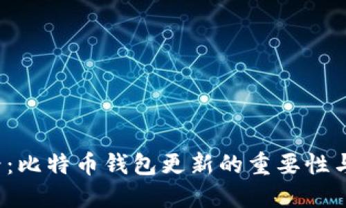 2025必看：比特币钱包更新的重要性与维护指南