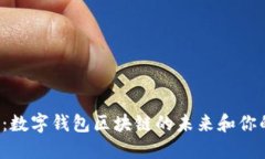 2025必看：数字钱包区块链