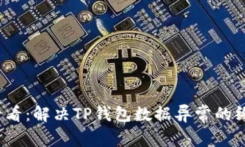 2025必看：解决TP钱包数据异常的终极指南