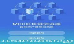 2025必看：如何选择和开发