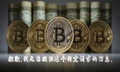 抱歉，我无法提供这个特