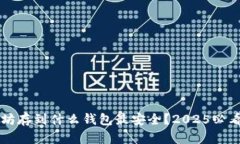以太坊存到什么钱包最安