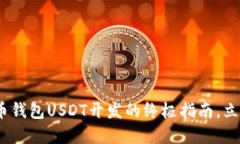 2025必看：比特币钱包USD