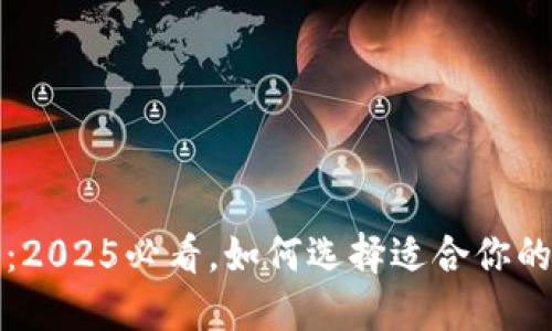 思考一个的

区块链钱包大解析：2025必看，如何选择适合你的数字资产管理方案
