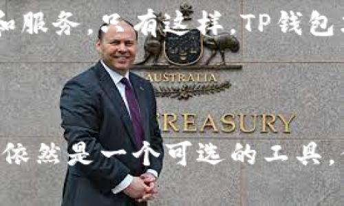 首先，了解T P钱包（通常指的是TP钱包）是否能正常使用，我们需要从几个方面进行分析，包括其安全性、使用的便利性以及技术支持等。此外，这款钱包的流行程度和用户的反馈也是我们需要关注的重要因素。

一、TP钱包基础介绍

TP钱包是一款针对多种区块链资产的数字钱包，它不仅支持主流币种的存储和交易，还为用户提供了一系列便利的功能。用户可以通过TP钱包进行虚拟货币的转入、转出、交易等操作。这类钱包通常具备高安全性，并且能够方便快捷地操作，因此受到了广大数字货币爱好者的喜爱。

二、TP钱包的安全性分析

安全性是用户在使用数字钱包时最为关注的问题之一。目前，TP钱包采用了多重加密技术来保障用户的资产安全。然而，用户在使用TP钱包时仍需保持警惕，比如定期更换密码，开启两步验证等。

此外，用户还需关注钱包的更新情况。随着区块链技术的不断发展，钱包的安全漏洞可能会随之出现，因此定期更新钱包至关重要。如果TP钱包一直在进行技术维护和更新，那么可以认为其在安全性方面仍保持较为高的标准。

三、使用便利性

在用户体验方面，TP钱包的界面设计和功能安排也相对友好。用户可以轻松找到所需操作，不少功能是以“一键”方式设计，大大简化了交易流程。这种便利性无疑是TP钱包受欢迎的重要原因。

同时，TP钱包还支持多种语言版本，降低了不同地区用户的使用门槛。因此，不同国家的用户都能够顺畅地使用这款钱包进行虚拟资产的管理。

四、用户反馈与社区支持

好的社区支持也会增强用户对钱包的信任度。TP钱包拥有较为活跃的社区，用户可以在社区中提出问题并获得解答，开发团队也会根据用户的反馈进行改进。这种良好的互动关系促进了钱包的不断与完善。

五、更新与持续发展

随着区块链技术的发展，用户对数字钱包的需求也在不断变化。TP钱包的开发团队应该及时了解市场情况，推出符合用户需求的新功能和服务。只有这样，TP钱包才能够顺应行业发展，保持其市场竞争力。

六、总结

综上所述，TP钱包在安全性、使用便利性以及用户反馈等方面都表现得相对良好。如果你在考虑使用TP钱包来管理你的数字资产，当前它依然是一个可选的工具。但我们也要时刻保持风险意识，确保自身资产的安全。同时，定期关注钱包的更新和社区动态，以便于及时获取有价值的信息和保护措施。