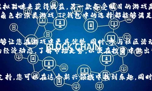 要在TP钱包上玩游戏，您需要了解一些基本的步骤和注意事项。下面将对TP钱包及其游戏功能进行详细介绍。

什么是TP钱包？
TP钱包是一款流行的数字资产钱包，支持多种区块链平台和Token。它不仅可以用来存储和管理加密货币，还可以进行去中心化应用（DApp）的操作。其中，游戏DApp是TP钱包的一大亮点，用户可以通过钱包直接访问各种游戏，体验丰富的区块链游戏生态。

如何下载和设置TP钱包？
首先，您需要在应用商店或TP钱包的官方网站下载最新版本的TP钱包。安装完成后，打开应用，您将看到一个简单的界面。您可以选择创建新钱包或导入现有钱包。如果您是新用户，建议创建新钱包并记下助记词，这是保护您资产的重要信息。
账户设置完成后，TP钱包将引导您创建密码，确保您的资产安全。完成这些步骤后，您就可以开始探索TP钱包的功能，包括游戏、交易及资产管理等。

如何在TP钱包中查找和访问游戏？
TP钱包拥有内置的DApp浏览器，您可以通过这个浏览器轻松寻找各种区块链游戏。点击首页的“DApp”选项，您将看到多种分类，包括游戏、金融、社交等。在“游戏”类别中，列出了针对TP钱包的多款游戏。您可以随意选择一款游戏进行试玩。
此外，您还可以通过TP钱包的社区或社交媒体渠道获取推荐的热门游戏，这样不仅可以提升您的游戏体验，也可以帮助您发现更多有趣的区块链项目。

如何在TP钱包中充值和提取游戏资产？
在决定玩游戏之前，您需要确保钱包中有足够的资产。您可以通过转账或购买加密货币的方式充值到TP钱包中。在DApp上充值时，请注意选择正确的Token和网络，以免发生资产转错的情况。
一旦您开始游戏，可能会需要使用游戏内资产，如游戏代币或NFT。这些资产大多数时间是可以在钱包中管理和查看的。提取资产时，只需按照游戏内的指引操作，确保输入正确的接收地址。操作完成后，您的游戏资产将会被提款到您的TP钱包中。

玩游戏的注意事项
虽然在TP钱包中玩游戏乐趣无穷，但仍需注意几点事项。首先，确保您的网络连接稳定，避免因网络波动造成游戏进程中断。其次，保护好您的私钥和助记词，不要透露给任何人，确保钱包的安全。
此外，在选择游戏时，应优先考虑那些信誉良好、更新频繁的项目。您可以查阅玩家评论和媒体报道，共同判断游戏的可玩性和安全性。即使是小额投入，您的选择也需要谨慎，以免造成不必要的损失。

TP钱包中的热门游戏推荐
在TP钱包中，有一些热门游戏吸引了不少玩家的关注。例如，“CryptoKitties”是一款经典的区块链养成类游戏，玩家可以通过购买、繁殖和交易虚拟猫咪来获得收益。另一款备受瞩目的游戏是“Decentraland”，这是一个基于区块链的虚拟现实世界，玩家可以在其中创造和交易数字资产。
此外，还有“Axie Infinity”也是近年来非常流行的一款游戏，玩家通过战斗和繁殖可爱的Axie，来赚取加密货币。无论您是喜欢策略类游戏还是角色扮演类游戏，TP钱包中的选择都能够满足不同玩家的需求。

如何提升游戏体验？
为了提升您的游戏体验，可以考虑加入游戏社区，与其他玩家交流心得和策略。这些社区通常会提供最新的游戏资讯，策略和更新内容的讨论，能够让您在游戏中更具优势。同时，参与社区活动，有时也能获得免费的游戏道具或代币，增加您的游戏乐趣。
此外，培养良好的游戏习惯也是非常重要的。设定合理的游戏时间，避免沉迷于游戏中，确保在娱乐的同时也不影响生活和工作。同时，关注游戏的经济动态，了解市场走势，以便在投资中做出明智的决策。

总结
在TP钱包中玩游戏，不仅能享受趣味十足的游戏体验，还能参与到日益增长的区块链经济中。通过安全的步骤、丰富的游戏选择以及良好的社区支持，您可以在这个新兴领域中找到乐趣。同时，务必注意游戏的安全性和可用性，保护您的资产和信息。无论您是区块链游戏的老玩家还是新手，都可以在TP钱包中探索属于自己的游戏天地。