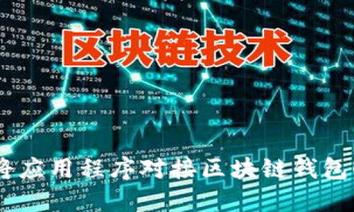 立即了解如何将应用程序对接区块链钱包！2025必看指南