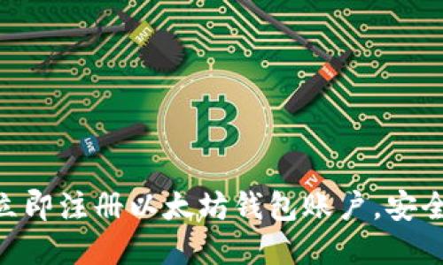 2025必看：立即注册以太坊钱包账户，安全理财新选择