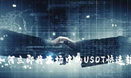 2025必看：如何立即将波场中的USDT快速转移到冷钱包