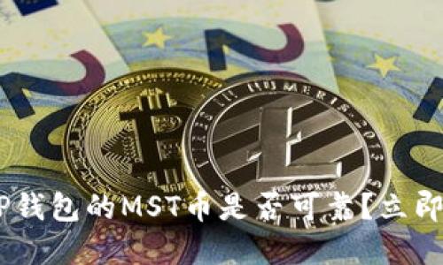 2025必看：T P钱包的MST币是否可靠？立即了解投资风险