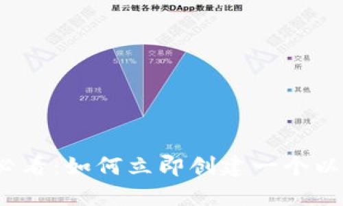 2025年必看：如何立即创建一个以太坊钱包