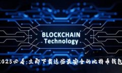 2025必看：立即下载这些最