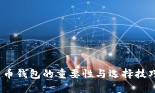 2025必看：了解比特币钱包的重要性与选择技巧，立即掌握投资先机