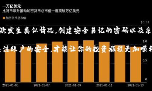 如何找回TP钱包支付密码？立即解决你的问题！

在数字货币日益盛行的今天，TP钱包作为一种流行的数字资产管理工具，吸引了大量用户。钱包的安全性至关重要，然而，有时候我们可能会忘记支付密码，这让我们在操作上遇到了困扰。如果你也面临这样的情况，不用担心，本文将为你详细介绍找回TP钱包支付密码的步骤，以及一些预防措施，确保你的数字资产安全。

1. 为什么会忘记TP钱包支付密码？

忘记支付密码的原因有很多，可能是因为我们日常生活繁忙，导致记忆力减退；也可能是因为我们在安装或更换设备时没有及时记录密码。此外，有些用户可能使用了复杂的密码保护自己的资产，在记忆上造成了困难。因此，建立一个有效的密码管理系统是确保我们顺利使用TP钱包的关键。

2. 找回TP钱包支付密码的方法

如果你忘记了TP钱包的支付密码，不必惊慌。以下是几种找回密码的方法：

h42.1 使用备份短语/h4

每个TP钱包用户在创建钱包时，都会被要求设置一组备份短语。这组短语相当于钥匙，可以帮助你恢复钱包访问权限。如果你在创建钱包时保存了这些短语，那么可以根据以下步骤找回支付密码：

ol
    li打开TP钱包应用。/li
    li在登录界面选择“恢复钱包”。/li
    li输入你的备份短语。/li
    li按照提示完成恢复，然后重新设置密码。/li
/ol

备份短语的重要性不言而喻，因此务必在安全的地方备份并妥善保管。

h42.2 联系客服支持/h4

如果你没有备份短语，另一个选择是联系TP钱包的客服支持。他们可以提供专业的建议和帮助，帮助你解决相关问题。在联系时，确保提供必要的账户信息，以加快处理速度。

h42.3 社区论坛求助/h4

加入TP钱包用户社区或论坛也是一个不错的选择。在这些地方，你可以找到很多志同道合的人，或许他们也遇到过类似的问题，并分享了自己的解决方案。在求助时，尽量明确描述你的问题，以便他人能提供有效帮助。

3. 如何创建一个安全易记的支付密码

在成功找回支付密码后，为了避免今后再次忘记密码，我们需要创建一个安全且易记的支付密码。以下是一些建议：

h43.1 使用密码管理工具/h4

密码管理工具能够帮助你生成和存储复杂密码，保证安全性的同时减少记忆负担。推荐一些安全可靠的密码管理器，如1Password、LastPass等，它们不仅提供密码生成，还能加密保存信息。

h43.2 选择易记的短语/h4

如果你不喜欢使用密码管理工具，可以考虑使用易记的短语，例如将一句你喜欢的歌词或名言作为密码。为了增强安全性，可以在短语中添加数字或符号。

h43.3 定期更换密码/h4

定期更换密码有助于提高账户的安全性。如果有部分设备被盗或遭到攻击，更换密码可以快速降低风险。因此，建议每隔几个月就更新一次密码。

4. 采取预防措施确保安全

除了设置强密码外，用户还可以采取一些其他预防措施来确保TP钱包的安全：

h44.1 开启双重认证/h4

TP钱包支持双重认证功能，为账户提供额外保护层。启用双重认证后，即使密码被泄露，黑客也需要额外的身份验证才能访问你的账户。通常情况下，双重认证会发送一个短信或邮件验证码。这一措施能够显著降低被盗风险。

h44.2 定期备份钱包文件/h4

定期备份你的TP钱包文件是至关重要的。当发生意外情况如设备损坏或丢失时，备份文件可以让你迅速找回钱包。确保备份文件保存在安全位置，避免被他人接触。

h44.3 保持软件更新/h4

确保你的TP钱包应用始终保持最新版本。开发者会定期修复安全漏洞并性能，因此及时更新可以有效提升安全性。

5. 结语

忘记TP钱包支付密码是一件令人烦恼的事情，但通过备份短语、联系客服或寻求社区帮助等方式，你很有可能找回你的密码。为了避免再次发生类似情况，创建安全易记的密码以及采取多重安全防护措施是恢复钱包安全的关键。

希望这些建议能够帮助你顺利使用TP钱包，确保你的数字资产安全。在数字货币的世界中，安全是一切的前提，保持一定的警惕性，时刻关注账户的安全，才能让你的投资旅程更加顺利。

TP钱包, 支付密码, 数字资产, 找回密码/guanjianci
如何找回TP钱包支付密码？立即解决你的问题！