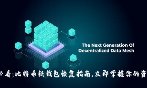 2025必看：比特币纸钱包恢复指南，立即掌握你的资产安全
