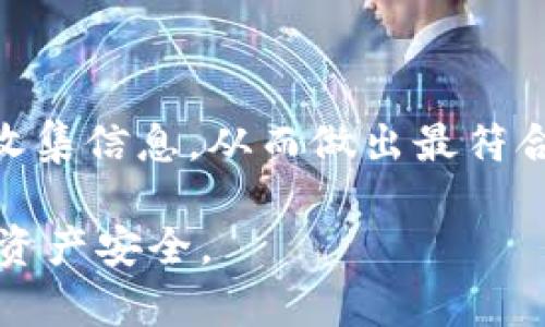 关于“t p钱包”是否是骗局的问题，不同人可能有不同的看法。在讨论这个问题之前，我们需要先了解什么是TP钱包，它的功能及其背景。以下内容将通过多个方面来分析这一问题。

什么是TP钱包？
TP钱包（可能是指某种特定的加密钱包应用，详细信息根据具体情况而定）是一种数字资产管理工具，通常用于存储、接收和发送加密货币。随着区块链技术的发展，越来越多的人开始关注加密货币及其相关工具，而钱包则是其中不可或缺的一部分。某些钱包提供了多种功能，包括交易、资产管理以及与去中心化金融（DeFi）应用的交互等。

TP钱包的工作原理
大多数加密钱包的工作原理是通过区块链技术进行交易的。这种技术确保了交易的安全性与去中心化，用户可以直接控制自己的资产，而无需依赖任何第三方机构。这种设计就使得加密钱包在理论上具备了一定的安全性，但实际上也可能存在一些风险。

是否存在骗局的可能性
关于“TP钱包”是否为骗局，以下几个方面需要考虑：
ul
    listrong开发方的可信度：/strong若TP钱包的开发团队背景不明，或者在业内无良好声誉，那么用户需要格外谨慎。这种情况往往与骗局相关。/li
    listrong用户评论和反馈：/strong查阅网络上的各类评论，了解现有用户的使用感受和反馈，尤其是负面评论，可以帮助识别潜在的风险。/li
    listrong资金安全性：/strong确保钱包的安全性，包括私钥管理和安全防护机制。如果钱包提供商无法保证资产安全，那么很可能是具备一定风险的。/li
    listrong合规性：/strong如果TP钱包未能符合相关法律法规，或者没有获得必要的监管许可，那么用户可能会面临更多风险。/li
/ul

使用TP钱包的潜在风险
即使TP钱包本身并不是骗局，用户在使用过程中依然需要关注以下几点风险：
ul
    listrong钓鱼攻击：/strong用户在访问TP钱包或进行交易时，应小心钓鱼网站或恶意链接。务必确认网址的真实性，否则个人信息和资金可能会遭受损失。/li
    listrong私钥丢失：/strong如果用户没有妥善保管自己的私钥，随之而来的是无法找回资产的风险。因此，每一个使用钱包的人都应该对私钥的安全存储给予足够重视。/li
    listrong市场波动：/strong加密货币价格波动剧烈，用户在进行交易时需要格外谨慎。如果对市场情况不了解，可能会导致重大财务损失。/li
/ul

如何安全使用TP钱包
为了确保安全使用TP钱包，用户可以采取以下几种措施：
ul
    listrong确保官网真实：/strong在使用TP钱包之前，务必从官方网站下载应用程序，避免从不明来源下载。/li
    listrong启用双重认证：/strong如果钱包提供双重认证功能，务必开启，增加额外的安全层级。/li
    listrong定期备份：/strong定期备份钱包数据和私钥，并存储在安全的位置，以防丢失。/li
    listrong保持软件更新：/strong及时更新钱包应用程序，以获取最新的安全补丁和功能。/li
/ul

总结
对于TP钱包是否是骗局，没有明确答案。用户在考虑下载和使用之前，应充分了解其功能和风险，并谨慎选择。无论是什么加密钱包，关键在于保持警惕，积极收集信息，从而做出最符合自身利益的决策。

总之，随着加密货币的兴起，虽然创新和机会并存，但风险也不可忽视。希望以上分析能为你的决策提供一定的帮助，并在使用TP钱包的过程中守护好自己的资产安全。