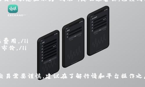 在TP钱包上进行USDT转BNB的操作，虽然步骤相对简单，但为了确保安全和流畅，以下是详细的操作指南。我们将通过几个步骤来帮助你完成这一交易。

步骤一：打开TP钱包
首先，确保你的TP钱包已经成功下载并安装在手机上。如果尚未安装，可以在App Store或Google Play进行下载。打开TP钱包后，输入你的密码以登陆钱包。

步骤二：查看资产
在成功登陆后，你的主界面会显示出当前持有的数字资产。在这里，你可以看到USDT和BNB的余额。如果你没有USDT或者BNB，首先需要通过交易所或者其他方式获取它们。

步骤三：选择USDT进行转换
点击“交易”或“兑换”选项，这通常可以在主界面的底部导航栏找到。在交易页面中，选择你想要转换的资产，选择USDT作为你要出售的资产，然后选择BNB作为你想要购买的资产。

步骤四：输入转换数量
在输入框中，输入你希望转换的USDT的数量。TP钱包会实时显示出你可以获得的BNB数量。在确认无误后，继续进行下一步。

步骤五：确认交易信息
在确认页面上，你会看到关于此次交易的详细信息，包括交易费用（Gas费）和具体的兑换汇率。请仔细检查这些信息，确保没有错误。

步骤六：进行交易
如果你确认交易信息无误，可以点击“确认”按钮。TP钱包会提示你输入交易密码，以确保安全。在确认输入后，系统将会处理你的交易请求。

步骤七：等待交易完成
交易提交后，你会被带回到主界面。你可以在资产列表中查看你的USDT余额是否减少，同时BNB的余额会相应增加。一般来说，交易会在几分钟内完成，但在网络拥堵时可能需要更长时间。

步骤八：查看交易记录
为了确保交易成功，你可以在“交易记录”页面中查看最近的交易详情。如果交易状态显示为“成功”，那么恭喜你，已经成功完成了USDT到BNB的转换！

注意事项
在进行代币转换时，有几点需要特别注意：
ul
  li确保你有足够的USDT和BNB余额以完成交易。/li
  li注意网络手续费（Gas费），请确保你的钱包中有足够的BNB来支付相关费用。/li
  li在高波动性市场中，交易价格可能会迅速变化，因此要密切关注当前的市价。/li
/ul

总结
通过以上步骤，你便能够在TP钱包上顺利地将USDT转换为BNB。数字资产交易需要谨慎，建议在了解行情和平台操作之后再进行交易。希望这个指南能够帮助你更好地管理和交易你的加密资产。