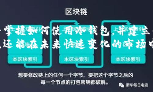 2025必看：如何安全使用以太坊官方冷钱包？立即掌握保护资产的秘诀！
keywords以太坊, 冷钱包, 加密货币, 数字资产/keywords

一、引言：加密货币安全的重要性
在快速发展的加密货币市场中，安全性始终是投资者最为关注的话题之一。以太坊作为全球领先的区块链平台，吸引了无数投资者和开发者。然而，高收益的背后往往潜藏着高风险，尤其是在存储和管理数字资产的过程中。因此，采用可靠和安全的钱包来存储以太坊等加密货币至关重要。在各种存储方式中，冷钱包无疑是保护数字资产免受黑客攻击和其他安全威胁的最佳选择之一。

二、什么是以太坊官方冷钱包？
以太坊官方冷钱包是以太坊开发团队提供的一种安全存储解决方案。与热钱包（online wallets）不同，冷钱包是完全离线的，这是其安全性的重要保证。冷钱包可以是硬件设备、纸钱包或其他形式，它们都旨在保护用户的私钥，确保这些关键的安全信息不会被黑客远程获取。

三、冷钱包的工作原理
冷钱包的基本工作原理是将用户的私钥存储在与互联网断开的环境中，这样即使黑客成功侵入用户的计算机或网络，也无法直接访问存储在冷钱包中的资产。因此，冷钱包可以有效降低潜在的安全风险。用户在需要进行交易时，可以临时连接互联网，从而完成转账或交易，但在未使用时，私钥始终处于离线状态，从而确保其安全性。

四、以太坊官方冷钱包的类型
以太坊官方冷钱包主要分为以下几种类型：
ul
    listrong硬件钱包：/strong这些是专门设计的设备，例如Ledger Nano S、Trezor等，能够 securely 储存您的私钥，提供物理安全性。/li
    listrong纸钱包：/strong纸钱包是将您的公钥和私钥以二维码形式打印在纸上。由于只是纸质形式，若妥善保存，基本不会受到电子攻击。/li
    listrong离线生成钱包：/strong这是一种手动创建的冷钱包，用户在不连接互联网的环境中生成密钥对，确保完全安全。/li
/ul

五、如何创建以太坊官方冷钱包
建立一个以太坊官方冷钱包并不是一件复杂的事情。以下将详细介绍创建硬件钱包和纸钱包的步骤：

h41. 硬件钱包的创建/h4
首先，您需要购买一个信誉良好的硬件钱包，例如Ledger或Trezor。确保从官方渠道或可靠的零售商处购买，以避免冒牌产品的风险。
接下来，按照钱包附带的说明书进行设置。通常步骤包括：
ul
    li连接钱包到计算机或手机并下载相关软件。/li
    li设置安全PIN码，以增加额外的安全性。/li
    li备份恢复助记词，确保在丢失设备时能够恢复您的资产。/li
/ul

h42. 纸钱包的创建/h4
创建纸钱包的步骤相对简单：
ul
    li访问以太坊官方推荐的纸钱包生成器（例如MyEtherWallet）。/li
    li选择“离线生成钱包”选项，按照指引在离线环境中创建您的公钥和私钥。/li
    li将生成的二维码和密钥打印或保存在一个物理安全的地方。/li
/ul

六、冷钱包的优势与劣势
任何技术都有其优缺点，冷钱包也不例外，以下分析其优势与劣势：

h41. 优势/h4
ul
    listrong安全性高：/strong由于冷钱包不与互联网连接，黑客攻击的风险大大降低。/li
    listrong私钥控制：/strong用户完全掌握自己的私钥，避免了第三方钱包服务的潜在风险。/li
    listrong耐久性：/strong硬件钱包具备一定的抗毁能力，纸钱包只要保存得当，不易受损。/li
/ul

h42. 劣势/h4
ul
    listrong不便使用：/strong每次交易需要连接设备或手动操作，效率较低。/li
    listrong丢失风险：/strong丢失冷钱包或纸钱包会导致资产无法恢复，特别是在没有备份的情况下。/li
    listrong信息更新滞后：/strong冷钱包不支持实时市场动态，用户需定期手动查看价格及市场情况。/li
/ul

七、安全存储冷钱包的最佳实践
虽然冷钱包的安全性相对较高，但仍然需要遵循一些最佳实践来进一步保护您的资产：
ul
    li始终使用官方渠道下载钱包软件，避免来自不明来源的软件。/li
    li妥善保管备份恢复助记词，且不与私钥存放在同一处。/li
    li定期检查物理储存介质的完好性，如纸钱包的印刷质量、硬件钱包的功能状态。/li
    li如有必要，可以设置多重签名功能，提高安全性。/li
/ul

八、总结：未来加密资产的保护之道
在未来的加密资产管理中，以太坊官方冷钱包必将扮演着越来越重要的角色。随着技术的进步和市场的成熟，冷钱包的安全特性和便利性会不断得到提升。因此，投资者需要尽早掌握如何使用冷钱包，并建立健全的安全防护措施，以保证其数字资产的长期安全。
无论是刚入门的加密货币用户，还是资深的区块链投资者，了解以太坊官方冷钱包的使用方法和最佳实践都是必不可少的。通过安全地管理数字资产，您不仅可以保护您的投资，还能在未来快速变化的市场中立于不败之地。

总的来说，冷钱包为用户提供了绝佳的资金保护方案，而随着2025年的到来，让我们一起紧紧把握这一加密资产保护的机会，确保我们的财富稳步增长！
