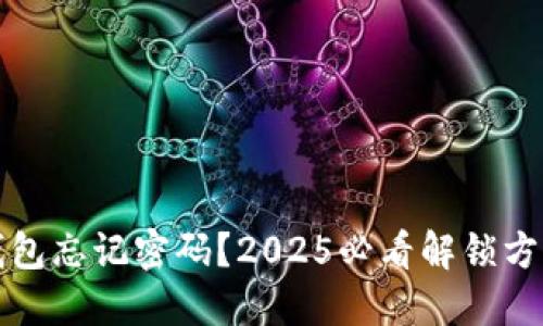比特币钱包忘记密码？2025必看解锁方法与技巧