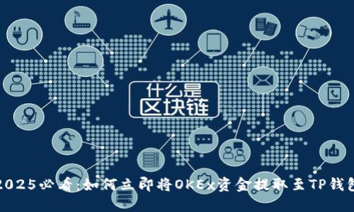 2025必看：如何立即将OKEx资金提取至TP钱包