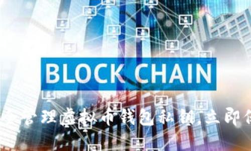 2025必看：如何安全管理虚拟币钱包私钥，立即保护你的数字资产！
