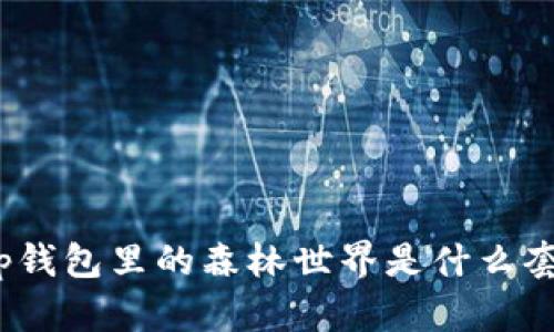 t p钱包里的森林世界是什么套路