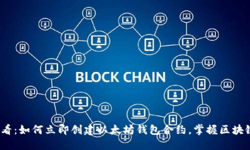 2025必看：如何立即创建以太坊钱包合约，掌握区块链新趋势